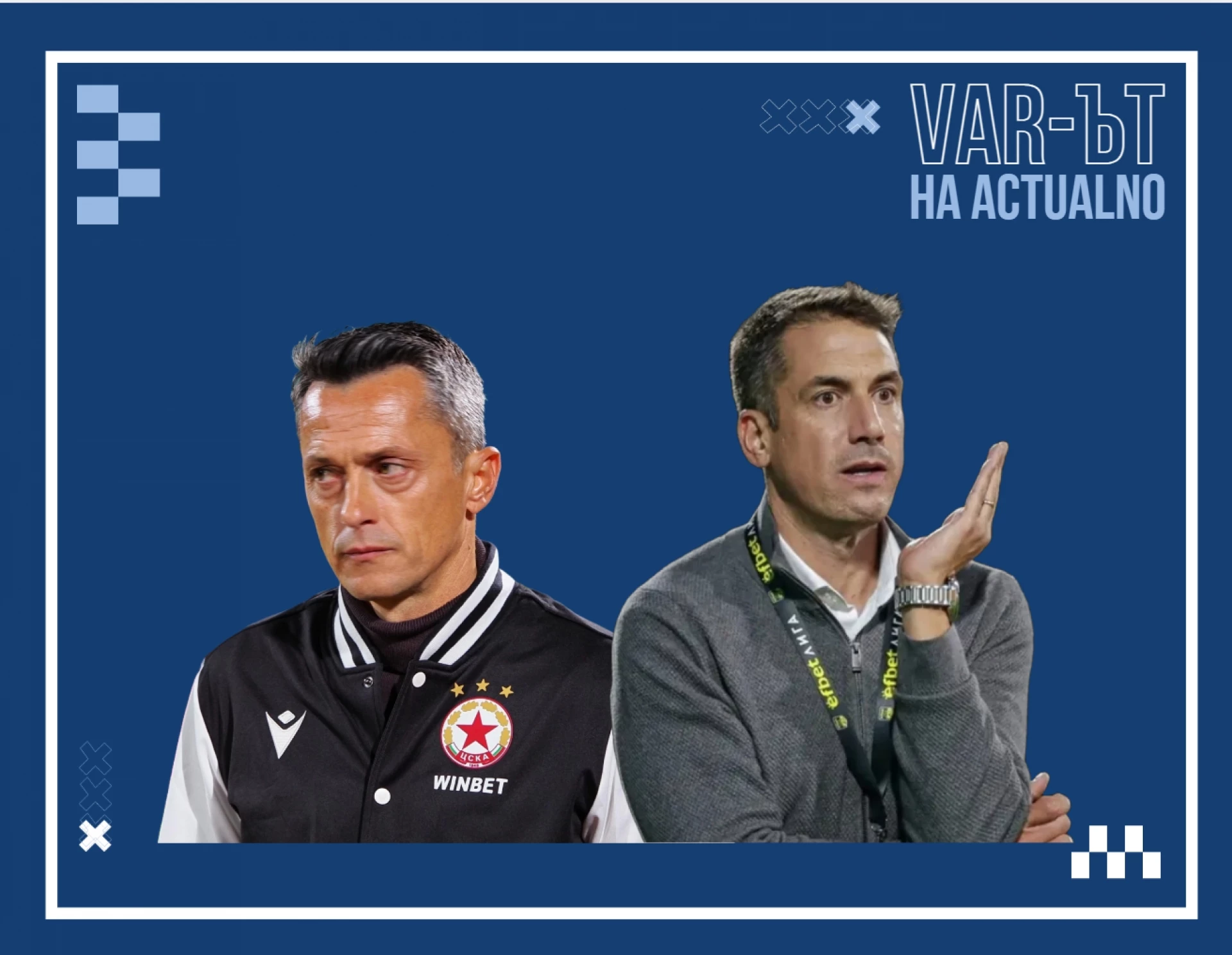 Христо Янев и Хулио Веласкес