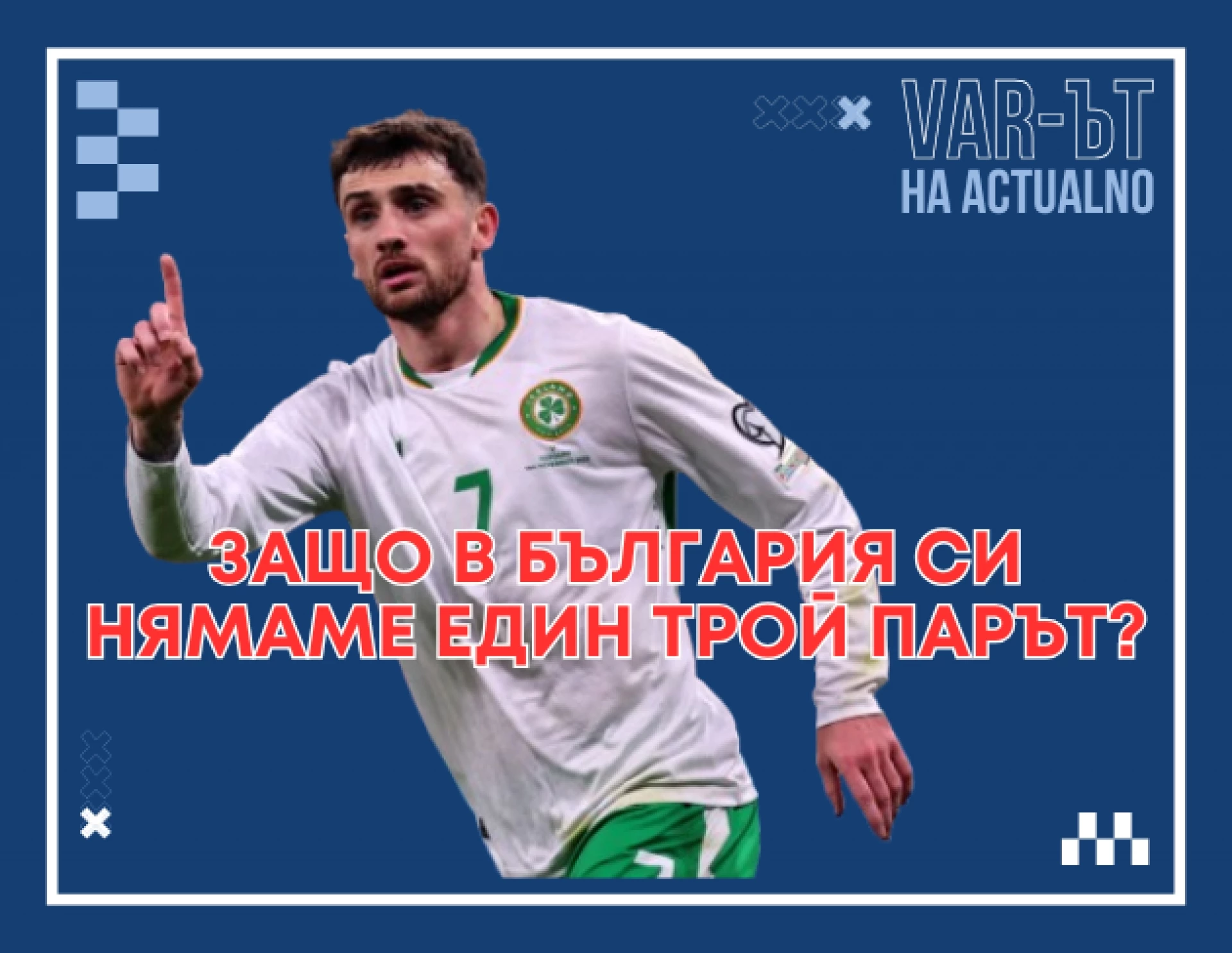 ВАР-ът на Actualno