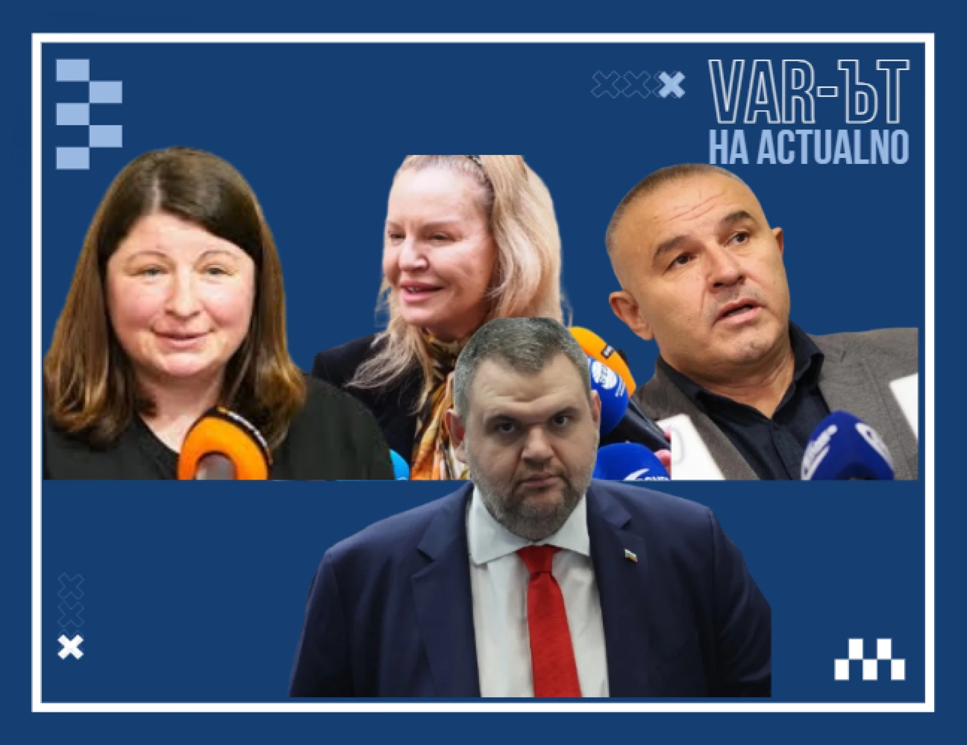 ВАР-ът на Actualno