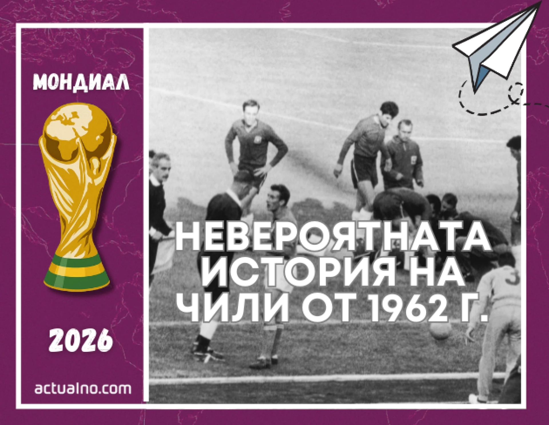 Дните до Мондиал