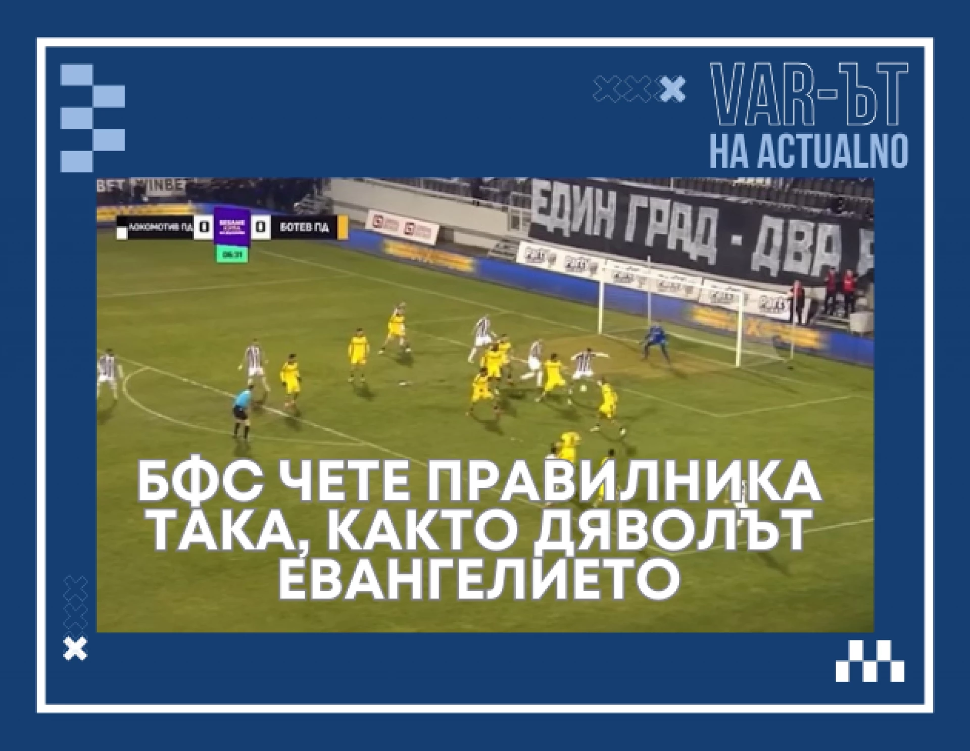 ВАР-ът на Actualno