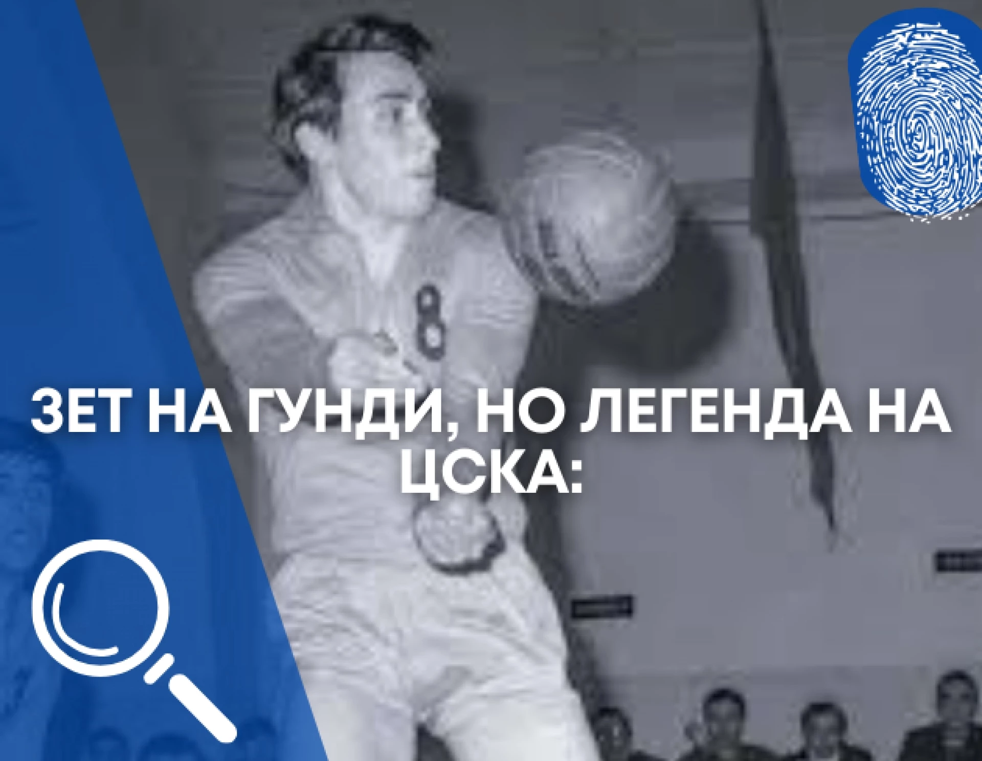 По следите на забравените