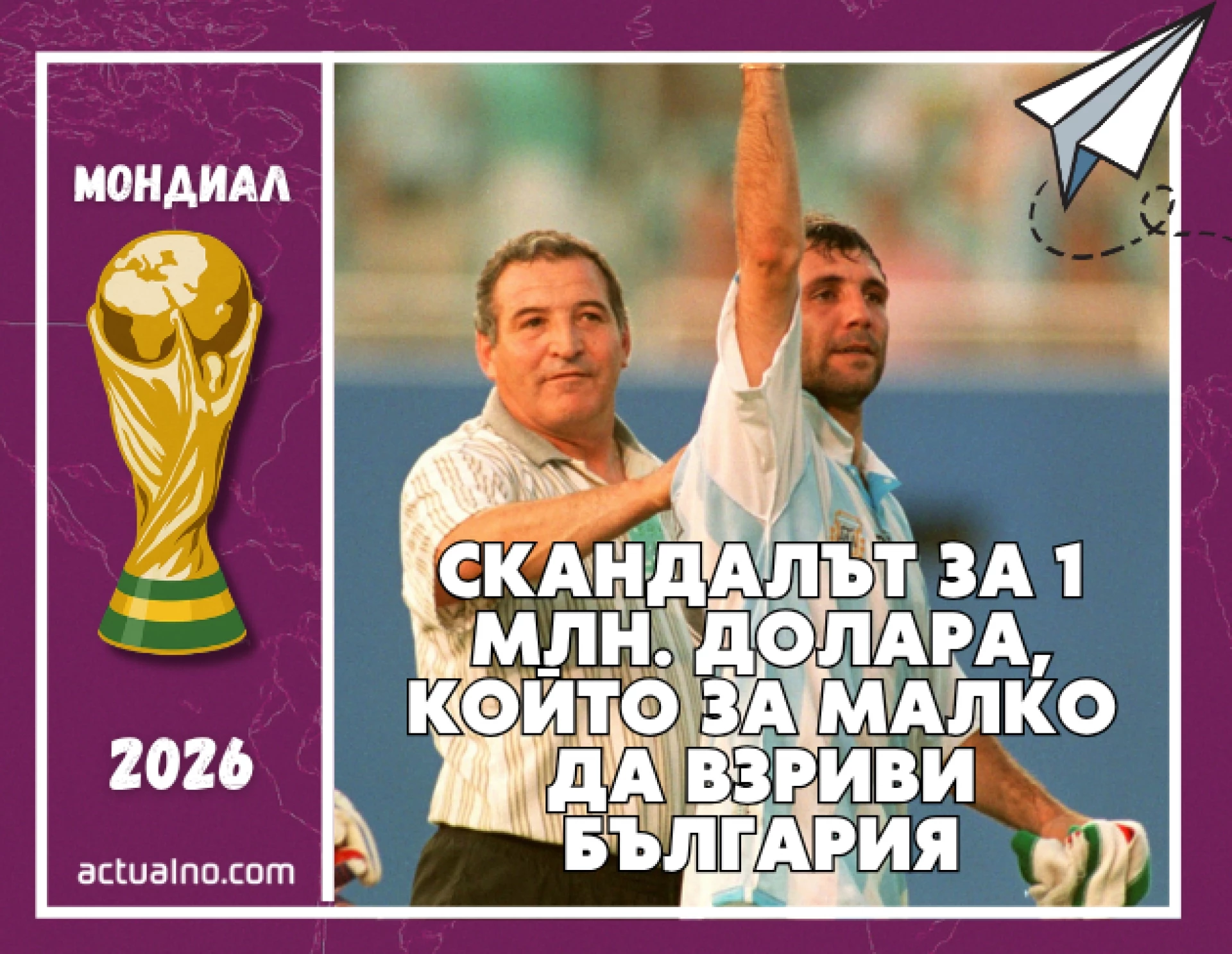 Дните до Мондиал