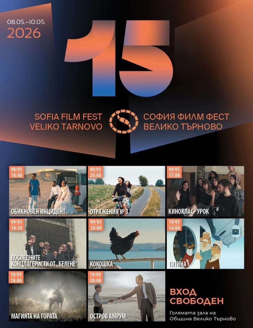 София Филм Фест, Велико Търново, кино