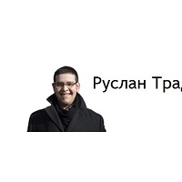 Руслан Трад