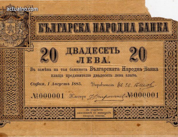 photo of Със закон се създава националната валута на България - лев