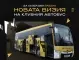 Ботев Пловдив ще разчита на фенове и творци да направят нов дизайн на клубния си автобус