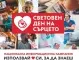 7 града в страната с акция в защита на сърцето