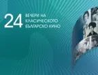 Започва фестивалът за българско класическо кино &quot;24 през 2024&quot; в кино &quot;Одеон&quot;