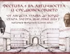 Фестивал &bdquo;От Августа Траяна до Боруй&ldquo; за първи път в Стара Загора (ПРОГРАМА)