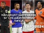 50 дни до ЕВРО 2024: Група D - Кандидат-шампиони, българска следа и огромна липса