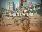 НА ЖИВО: Кризата в Украйна, 22.05 - ЕС одобри печалбите от руските активи да отидат за оръжия за Украйна