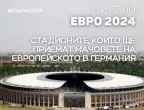 22 дни до ЕВРО 2024: Стадионите, които ще приемат мачовете на Европейското в Германия